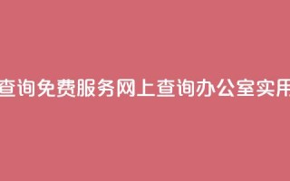 公安查询免费服务，网上查询办公室实用工具