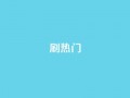 ks刷热门,抖音怎么与对方取得联系 - 抖音24小时免费下单 - QQ名片背景图