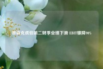 蒂森克虏伯第二财季业绩下滑 EBIT骤降90%