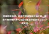 哔哩哔哩播放，哔哩哔哩播放量收益计算，探索哔哩哔哩的多元内容与播放体验亿乐社区SUP货源站