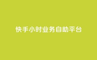 快手24小时业务自助平台,今日头条账号出售 - 空间人气精灵手机版 - 免费快手充粉软件app
