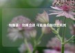 特朗普：如果合适 可能周五前往土耳其