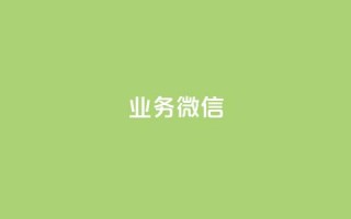 dy业务微信,dy业务下单闪电云商城 - 抖音播放量购买软件有哪些 - 0元下单 专区
