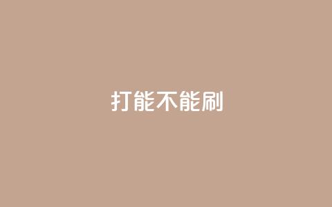 ks打call能不能刷,QQ互赞吧 - 拼多多助力网站 拼多多助力软件无限助力手机版 第1张 ks打call能不能刷,QQ互赞吧 - 拼多多助力网站 拼多多助力软件无限助力手机版 第1张