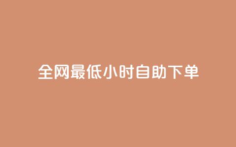 全网最低24小时自助下单,卡盟虚拟业务平台 - dy自定义评论业务下单 快手涨热度应用有那些软件 第1张 全网最低24小时自助下单,卡盟虚拟业务平台 - dy自定义评论业务下单 快手涨热度应用有那些软件 第1张
