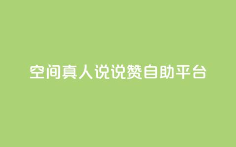 QQ空间真人说说赞自助平台,dy便宜的下单网站 - qq空间刷访客网页版 抖音业务平台便宜  第1张