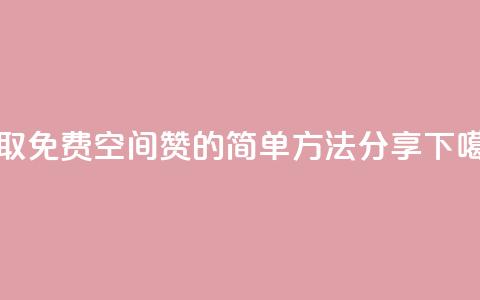 获取免费QQ空间赞的简单方法分享  第1张