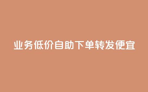dy业务低价自助下单转发便宜,qq真人自定义评论下单 - dy白号购买鱼爪网 qq万赞号免费领  第1张