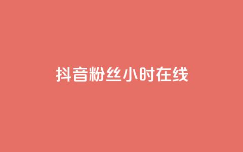 抖音粉丝24小时在线,卡盟官网入口 - 刷快手播放次数的软件 qq24小时自助下单全网最低价  第1张