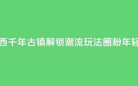 广西千年古镇“解锁	”潮流玩法“圈粉”年轻人  第1张