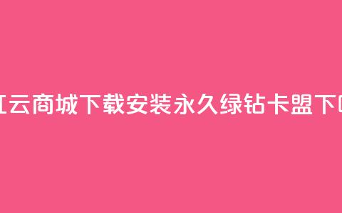 网红云商城app下载安装 - 永久绿钻卡盟  第1张