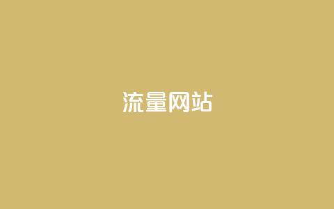 dy流量网站,快手粉丝增加器怎么用 - ma卖快手号平台 qq空间访问下单 第1张 dy流量网站,快手粉丝增加器怎么用 - ma卖快手号平台 qq空间访问下单 第1张
