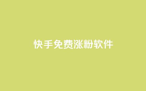 快手免费涨1w粉软件 - 快手轻松获取1万粉丝的免费工具~  第1张