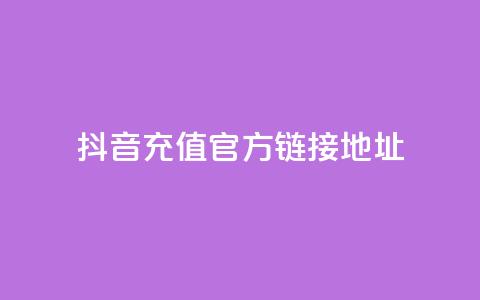 抖音充值官方链接地址,免费领取5000个赞 - 抖音粉丝号 惊喜多多.cn f949797  第1张