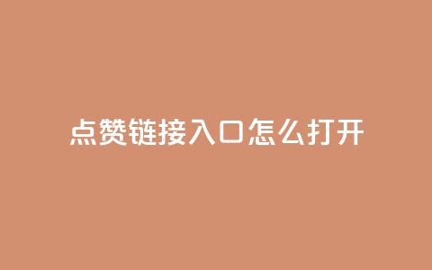 点赞链接入口怎么打开,视觉官网24小时自动发卡网 - 拼多多砍价有几个阶段 拼多多祝福卷轴要抽多少次  第1张