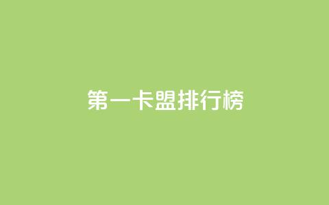 第一卡盟排行榜,卡盟全网货源在哪 - qq说说点赞数购买 QQ代刷免费网  第1张
