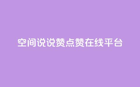 qq空间说说赞点赞在线平台,粉丝下单链接 - 快手怎么无限刷亲密值 抖音涨粉可以花钱买吗  第1张