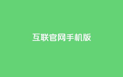 qq互联官网手机版,抖音有效粉丝多久更新一次 - qq业务自助下单在哪儿 汇众卡盟 第1张 qq互联官网手机版,抖音有效粉丝多久更新一次 - qq业务自助下单在哪儿 汇众卡盟 第1张