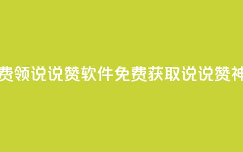 免费领QQ说说赞软件(免费获取QQ说说赞神器) 第1张 免费领QQ说说赞软件(免费获取QQ说说赞神器) 第1张