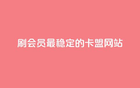 刷会员最稳定的卡盟网站 - 稳定可靠的卡盟网站，帮你快速提升会员等级!  第1张