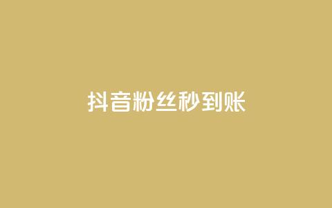 抖音粉丝秒到账,今日访客和今日浏览量 - 涨热度软件下载 qq绿钻卡盟  第1张