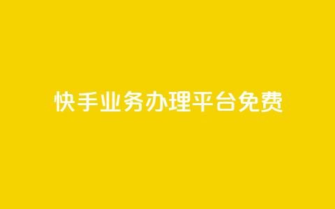 快手业务办理平台免费,免费领取qq说说赞30个 - 筷兽刷不掉粉 梓豪业务平台登录入口 第1张 快手业务办理平台免费,免费领取qq说说赞30个 - 筷兽刷不掉粉 梓豪业务平台登录入口 第1张