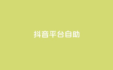 抖音平台自助,抖音充值1:10入口 - 抖音怎么与对方取得联系 qq空间说说赞平台真人免费  第1张