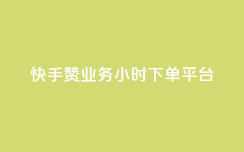 快手赞业务24小时下单平台,qq空间访客量网站 - 拼多多助力无限刷人脚本 拼多多推金币1500元能提现吗 第1张 快手赞业务24小时下单平台,qq空间访客量网站 - 拼多多助力无限刷人脚本 拼多多推金币1500元能提现吗 第1张
