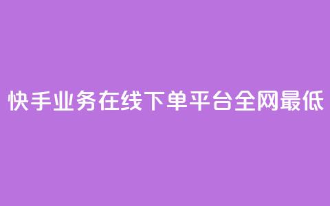 快手业务在线下单平台全网最低,cf卡盟平台自助下单网站 - 拼多多助力网站 拼多多防骗提醒  第1张