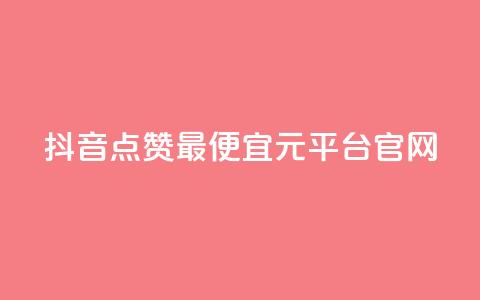 抖音点赞最便宜30元平台官网,qq空间24小时下单平台领取体验号 - 拼多多700元是诈骗吗 拼多多助力提现限时吗 第1张 抖音点赞最便宜30元平台官网,qq空间24小时下单平台领取体验号 - 拼多多700元是诈骗吗 拼多多助力提现限时吗 第1张