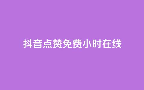 抖音点赞免费24小时在线,QQ秒赞网名片 - dy点赞24小时 qq自助下单平台秒速  第1张