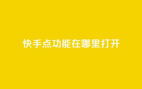 快手点功能在哪里打开 - 抖音如何增加丝到1000 第1张 快手点功能在哪里打开 - 抖音如何增加丝到1000 第1张