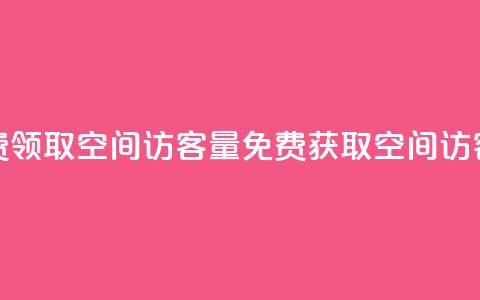 免费领取qq空间访客量(免费获取QQ空间访客量)  第1张