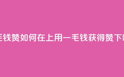 qq一毛钱10000赞 - 如何在QQ上用一毛钱获得10000赞？~  第1张