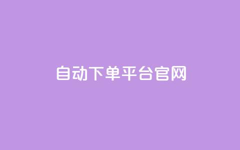 qq自动下单平台官网,卡盟永久会员 - 拼多多帮忙助力 拼多多提现积分  第1张