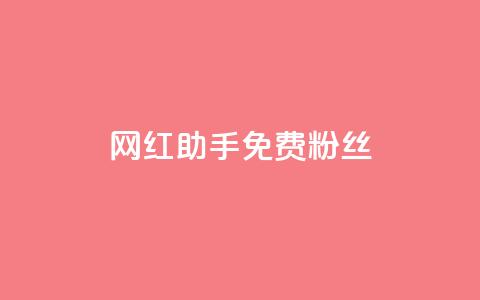 网红助手免费粉丝,01元一万赞网站 - qq下单平台全网最低价 超低价qq空间业务 第1张 网红助手免费粉丝,01元一万赞网站 - qq下单平台全网最低价 超低价qq空间业务 第1张