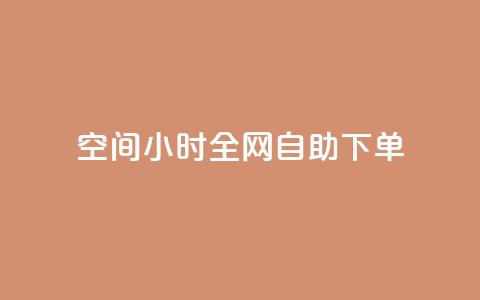 QQ空间24小时全网自助下单 - 网红商城快手业务 第1张 QQ空间24小时全网自助下单 - 网红商城快手业务 第1张