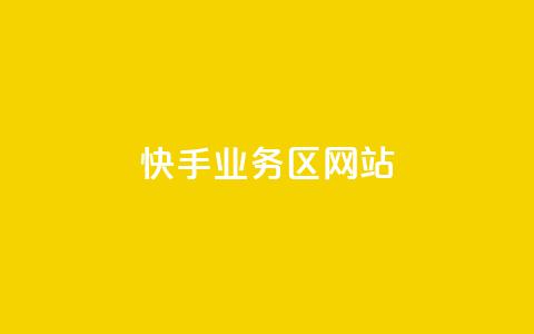 快手业务区网站,最正规的Ks业务下单平台 - QQ空间设置访问权限 全网科技低价货源辅助  第1张
