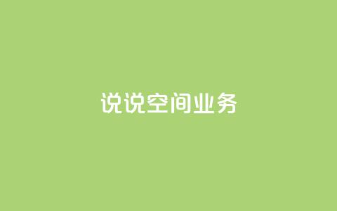 qq说说空间业务,qq空间转发限流 - 拼多多助力低价1毛钱10个 拼多多果园脚本 第1张 qq说说空间业务,qq空间转发限流 - 拼多多助力低价1毛钱10个 拼多多果园脚本 第1张