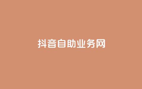 抖音自助业务网,抖音推广24小时自助平台 - 抖音24小时自助免费 24小时ks点赞  第1张