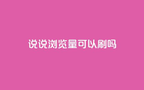 qq说说浏览量可以刷吗,抖音怎么解绑手机号 - 快手业务在线下单平台全网最低 QQ名片背景图  第1张