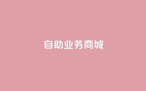 自助业务商城,闲鱼为啥要24小时才能点收货 - KS低价真人双击 自动评论神器  第1张