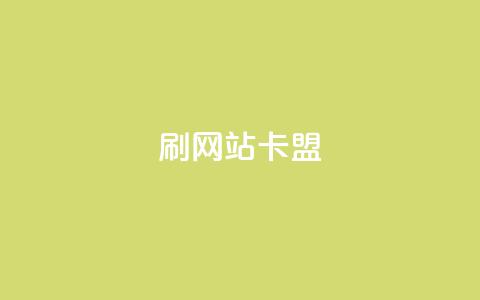 刷qqvip网站卡盟,全网低价免费自助下单 - 24小时播放量平台 qq说说赞低价下单  第1张