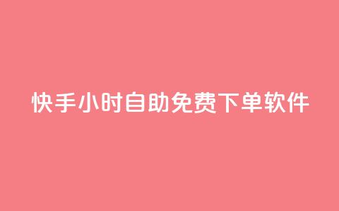 快手24小时自助免费下单软件,24小时在线出售快手白号 - QQ名片点赞低价网站 自助下单小程序 第1张 快手24小时自助免费下单软件,24小时在线出售快手白号 - QQ名片点赞低价网站 自助下单小程序 第1张