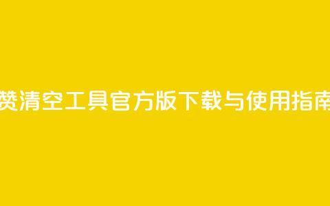 抖音点赞清空工具官方版下载与使用指南  第1张