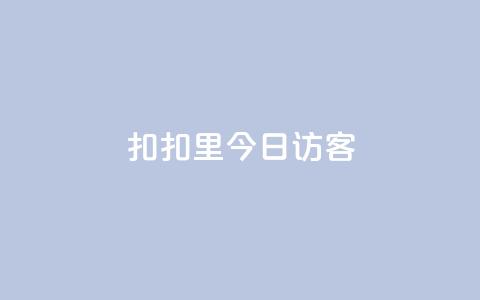 扣扣里今日访客,0元免费领取qq超级会员 - dy点赞充值 全网最全的发卡网 第1张 扣扣里今日访客,0元免费领取qq超级会员 - dy点赞充值 全网最全的发卡网 第1张