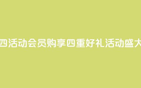 qq会员买一得四活动 - QQ会员购享四重好礼活动盛大开启! 第1张 qq会员买一得四活动 - QQ会员购享四重好礼活动盛大开启! 第1张