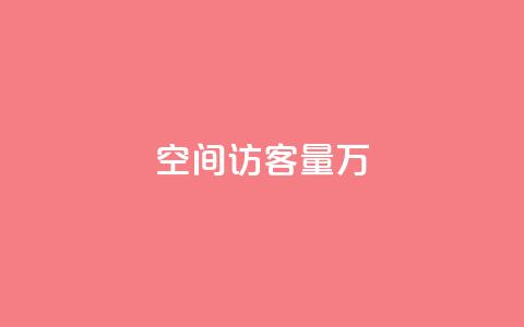 qq空间访客量1万,1r100赞快手 - 拼多多在线助力网站 拼多多免费领5件商品秘籍 第1张 qq空间访客量1万,1r100赞快手 - 拼多多在线助力网站 拼多多免费领5件商品秘籍 第1张