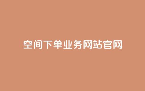 qq空间下单业务网站官网,qqcvip十年沉淀官网最新版 - ks24h自助下单 快手1到120级消费明细表2024  第1张