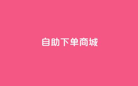 24h自助下单商城 - 24小时自助购物中心：轻松在线下单全天候服务~  第1张